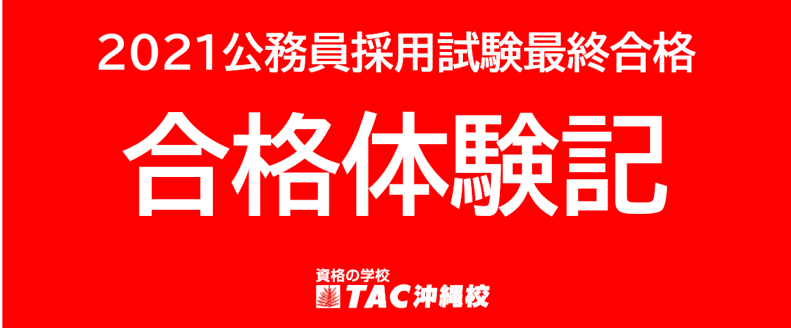 【TAC】公務員講座「2021合格体験記」更新 ※沖縄県警察官A・東京都特別区Ⅰ類 - 新着情報