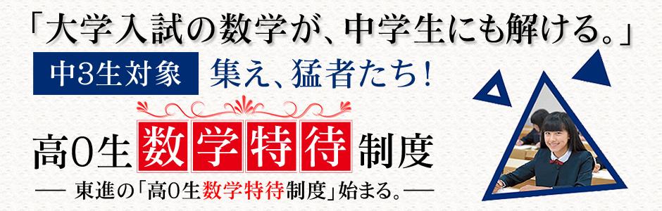 東進】中２・３対象「数学特待制度」のご案内 ※無料 - 新着情報