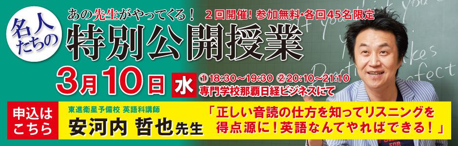 東進 首里儀保校 那覇安里校3 10 水 安河内 哲也先生 特別公開授業 のお知らせ 新着情報