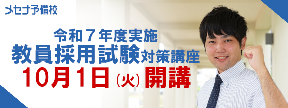 メセナ】令和7年度実施教員採用試験対策講座開講のお知らせ - 新着情報