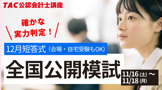 TAC】公認会計士講座「短答式全国公開模試」実施のお知らせ - 新着情報