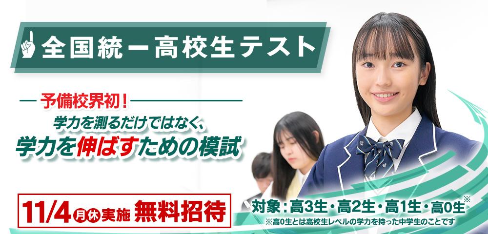 東進】11/4(月・休)全国統一高校生テストのお知らせ - 新着情報